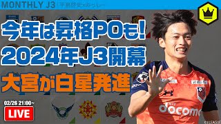 2024年J3開幕！大宮＆金沢参戦で今年も大混戦！？｜月刊J3​ 20240226 [upl. by Alleinnad]