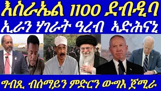 8 ነፈርቲ ውግእን ድሮናትን ግብጺ ጽዑቕ ደብዳብ ኣካይደን።ሰራዊት ኤርትራን ዑጡቓት ትግራይን ኣብቲ ውግእ ተጸንቢሮምጀሕሜቲ።10 October 2024 [upl. by Gerg251]