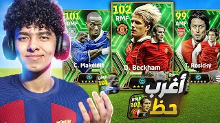 مستحييل الحظ غريييب😭تفتيح بكجات أساطير الدوري الانجليزي💥بيكهام 102 😍🔥 eFootball 24 [upl. by Rivy]