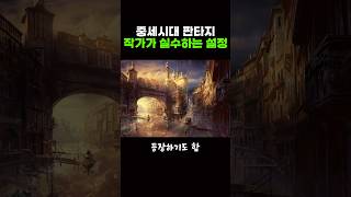 은근히 초보작가들이 실수하는 판타지 설정 ㄷㄷ [upl. by Marjy]