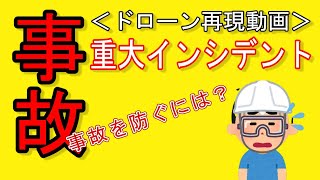 ドローン国家資格取得への道＜事故・重大インシデント再現動画その１＞ドローン資格ナビゲーターⓇ dronenavi doronenavi ドローン事故 [upl. by Acinimod]