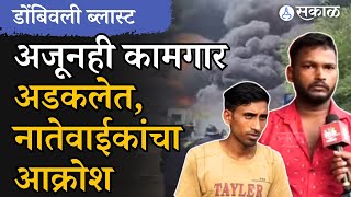 Dombivli MIDC Blast एमआयडीसीत अजूनही कामगार अडकलेत बचावमोहीम सुरू नातेवाईकांनी सांगिलती आपबीती [upl. by Lenhart]