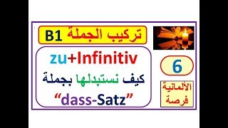 تركيب الجملة بناء الجملة 6 Satzbau B1كيف نستبدل جملة dass ب zuInfinitiv [upl. by Nofpets348]