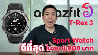 Amazfit TRex 3 Sport Watch ที่ดีที่สุดในงบ 8000 บาท  Run2Paradise [upl. by Hett]