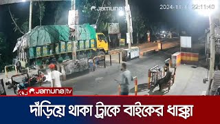 টোল প্লাজায় দাঁড়িয়ে থাকা ট্রাকে দ্রুত গতির মোটরসাইকেলের ধাক্কা  Madaripur  Jamuna TV [upl. by Candra]