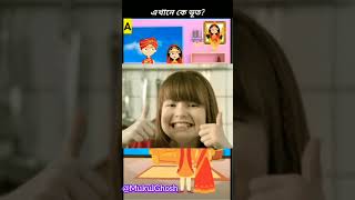 choose right path riddles সঠিক উত্তরটি কি বলে দেখান। ধাঁধা puzzle in bengali maze game shortsbhoot [upl. by Howland]