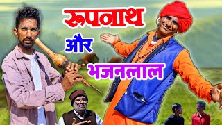 रूपनाथ और भजनलाल  KHYALI COMEDIAN  SHYAM RANGEELA  RAJASTHANI COMEDY [upl. by Dannel]