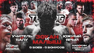 Зохан VS Малыш Южный VS Ярый Учитель VS Балу Старый VS Людоед Набокин VS Егамов  Бой Вечера [upl. by Anasor]