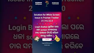 Solution for White Screen Issue in Poshan Tracker 219 amp 220  ଧଳା screen ର ସମାଧାନ ଆସନ୍ତୁ ଜାଣିବା । [upl. by Ellehcram]