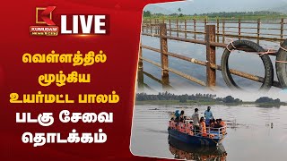 🔴LIVE  Kovai வெள்ளத்தில் மூழ்கிய உயர்மட்ட பாலம் படகு சேவை தொடக்கம்  Kumudam News [upl. by Pike]