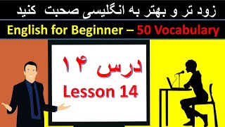 English for Beginner  50 Important Vocabularys  آموزش زبان انگلیسی با گرامر [upl. by Annalise871]