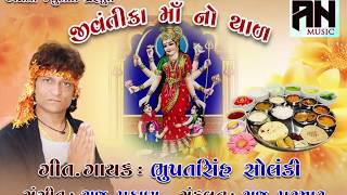 Jivantika Ma No Thal  2023 New thal  Bhupatsinh Solanki॥ભુપતસિંહ સોલંકી ॥ જીવંતિકા મા નો થાળ [upl. by Aserat]