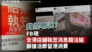 FB「全港執笠舖」消息關注組籲：復活節留港消費！河北大爆炸悲劇重演！又係新能源車！20240329《香港新聞連線》 [upl. by Rivi5]