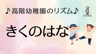 きくのはな2024｜リズム遊び･劇･歌｜誕生会｜高階幼稚園＠川越市･ふじみ野市 [upl. by Ecyt]