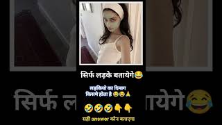 Ladkiyo ka dimaag kisme hota hai 🤣  shorts funny comedy ytshorts [upl. by Kalk]