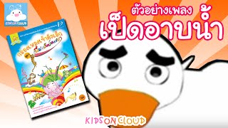 กล่องเพลงเจ้าตัวเล็ก เป็ดอาบน้ำ by KidsOnCloud [upl. by Adnilec]