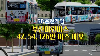 3D운전게임초고퀄부산 마린버스 42 54 126번 버스 배포 [upl. by Lizned]