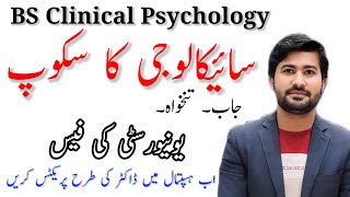 Scope of BS Clinical psychology in Pakistan and abroad  complete information about bs psychology [upl. by Haelak]