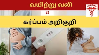 pregnancy stomach pain in tamilearly pregnancy stomach pain in tamilpregnancy symptom stomach pain [upl. by Arleta]