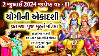 2 જુલાઈ 2024 યોગીની એકાદશી વ્રત કથા મહાત્મ્ય પૂજા વિધિ  Yogini Ekadashi 2024 [upl. by Zednanref851]