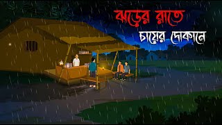 বৃষ্টির রাতে চায়ের আড্ডায়  Bhuter Golpo  Sunday Suspense bhuter cartoonHorror StoryVoutik A [upl. by Otilegna159]