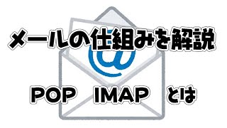 【メール】メールの仕組みについて解説 POP、IMAPのメリットデメリット [upl. by Eillime]