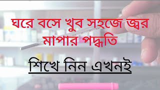 থার্মোমিটারে কিভাবে জ্বর মাপতে হয়।জ্বর মাপার নিয়ম।থার্মোমিটারে জ্বর মাপার পদ্ধতি।Fever measurement [upl. by Aik424]