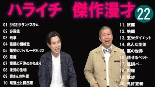 ハライチ 傑作漫才コント22【睡眠用・作業用・ドライブ・高音質BGM聞き流し】（概要欄タイムスタンプ有り） [upl. by Anetsirhc]