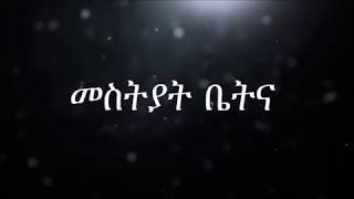 Mestyat Betna  ኤርትራ ክልተ ኣዒንታ ኖቒራ ወደብ ዓሰብ ንኢማራት፣ ወደብ ምጽዋዕ ንኢትዮጵያ [upl. by Moynahan]