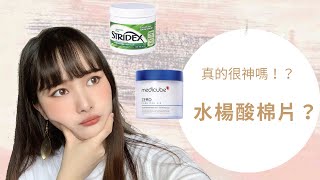 真的很神嗎！？水楊酸棉片｜水楊酸的注意事項｜Judy Tang [upl. by Enalahs]