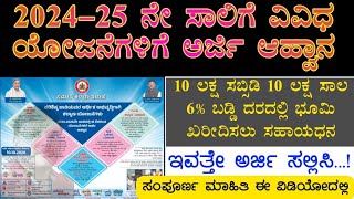 Govt Subsidy Schemes for scst 202425  Land purchase scheme  50 loan 50 subsidy  apply now [upl. by Aelyk]