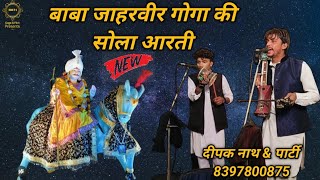 बाबा जाहरवीर गोगा जी की सोला आरती बाबा Jaharveer goga ji ki sola aarti दीपक नाथ amp पार्टी 8397800875 [upl. by Mallen]