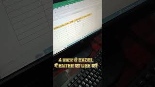 4 प्रकार से Excel में Enter का use करें Advance Excel Trick trending excel shortvideo viral [upl. by Ennovyahs491]