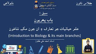 Introduction to Biology amp its main branches Biology Class 9 Chapter 1 Lecture 1 [upl. by Gratt742]