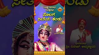 ಸೊಬಗ ಸೀತೆಯ ಕಂಡು  Sobaga Seetheya Kandu  Kannada Yakshagana Yaksha Rasaraga  Dinesh Ammannaya [upl. by Kalila]