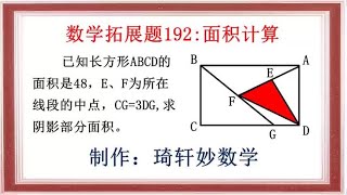 数学拓展题192面积计算小学数学 解题技巧 几何图形 [upl. by Ainessej]