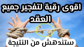 رقية مفجرة ناسفة لعقد السحر والعين والحسد ستندهش بالنتيجة بإذن الله [upl. by Zerline483]