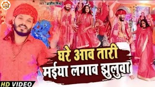 Ajeet Mishra का नवरात्री स्पेशल धूम मचाने वाला वीडियो  घरे आव तरी मईया लगाव झुलुवा  Navratri Song [upl. by Edaw]