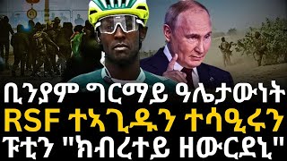 ቢንያም ግርማይ ዓሌታውነት RSF ተኣጊዱን ተሳዒሩን [upl. by Stilu]