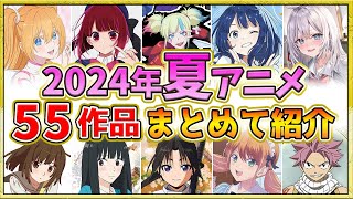 【2024年夏アニメ】話題作が多すぎる！全55作品紹介・声優・制作会社【7月スタート】 [upl. by Eldreeda]