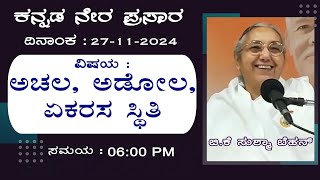 27112024  Class by BK Sushma Behen  Topic ಅಚಲ ಅಡೋಲ ಏಕರಸ ಸ್ಥಿತಿ [upl. by Introc48]