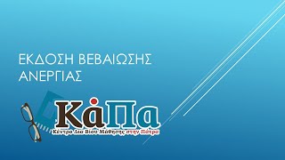 Πώς βγάζουμε Βεβαίωση Ανεργίας kapalearn [upl. by Brazee]