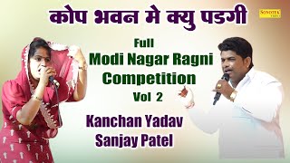 कोप भवन में क्यु पड़गी मेरी पिंघला प्यारीKanchan Yadav Sanjay Patel \Full Nangal Chodhary 2I Sonotek [upl. by Etteroma281]