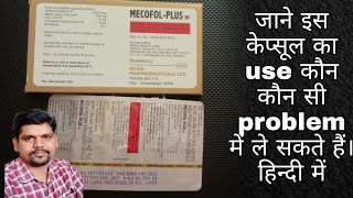 Mecofol plus nf capsule full review in hindi नसों में कमजोरी झिनाहत नसों में अकड़न से relief दिलाए [upl. by Hgierb920]