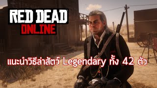 Red Dead Online แนะนำวิธีล่าสัตว์ Legendary ทั้ง 42 ตัว [upl. by Ellehsem66]