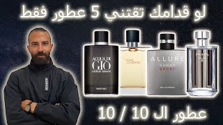 عطور تبدأ بيها مجموعتك  أفضل عطور رجاليه لازم تبقي عند أي راجل  عيد 2023 [upl. by Ahsoyek63]