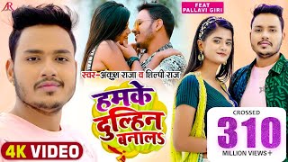 Video  हमके दुल्हिन बनालS  Ankush Raja Shilpi Raj  Pallavi Giri  Bhojpuri Hit Song [upl. by Lowndes421]