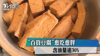 「百頁豆腐」愈吃愈胖 含油量逾30％ [upl. by Otsedom]