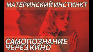 Самопознание через кино Материнский инстинкт  Duelles 2018 Бельгия реж Оливье МассеДепасс [upl. by Reave867]