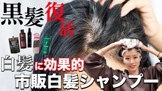 【白髪→黒髪】市販白髪シャンプー5つを染め比べで徹底検証！どれが一番綺麗に染まる？ [upl. by Joacima]